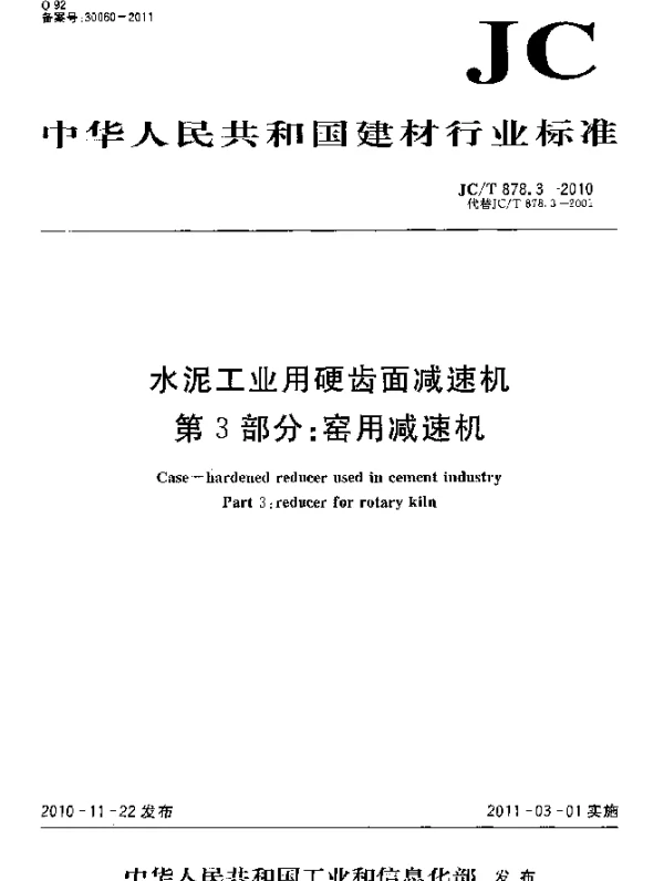 JCT 878.3-2010 水泥工业用硬齿面减速机 第3部分：窑用减速机