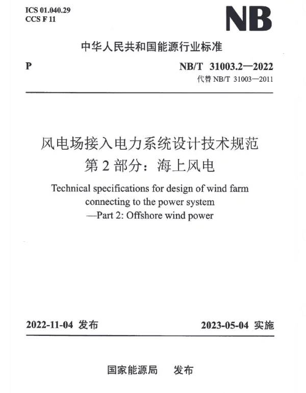 NBT_31003.2-2022_风电场接入电力系统设计技术规范_第2部分：海上风电