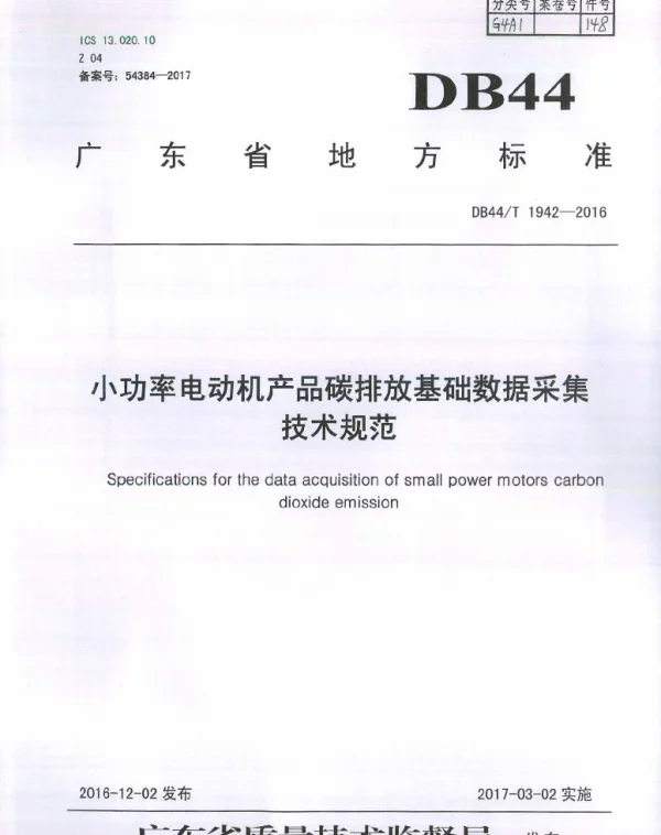 DB44T 1942-2016 小功率电动机产品碳排放基础数据采集技术规范