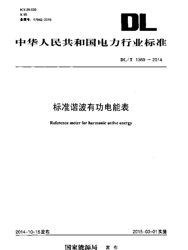 DLT 1369-2014 标准谐波有功电能表
