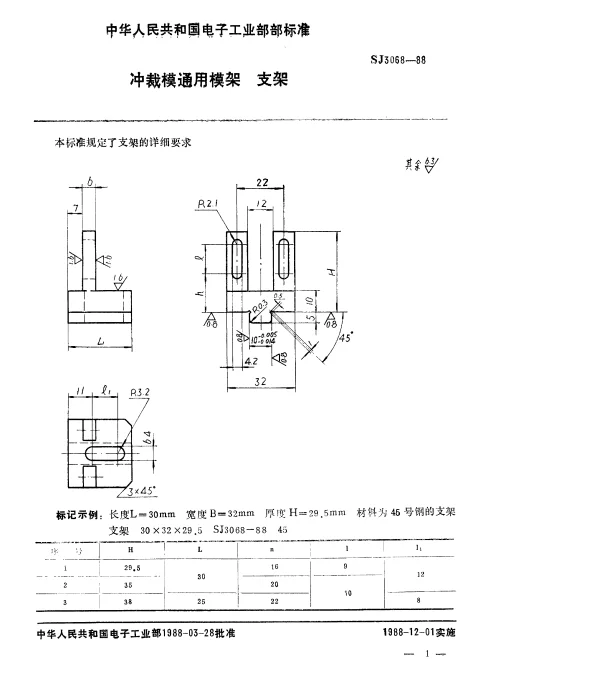SJ 3068-1988 冲裁模通用模架.支架