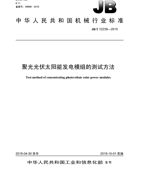JBT 12238-2015聚光光伏太阳能发电模组的测试方法