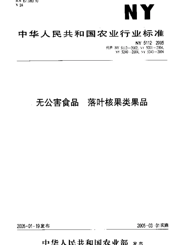 NY 5112-2005 无公害食品.落叶核果类果品