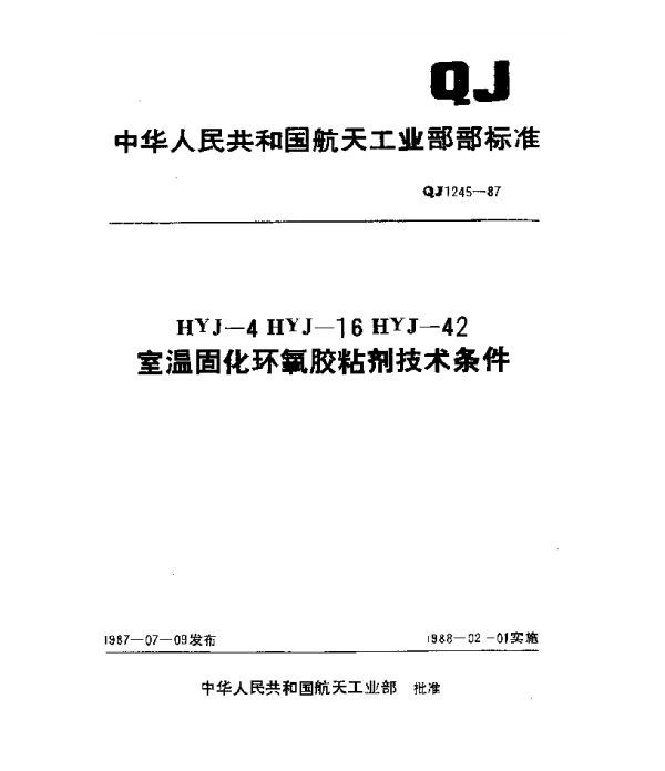 QJ 1245-1987 HYJ-4、HYJ-16、HYJ-42 室温固化环氧胶粘剂技术条件
