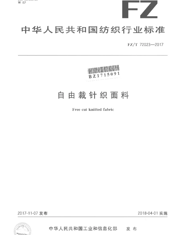 FZT 72023-2017 自由裁针织面料