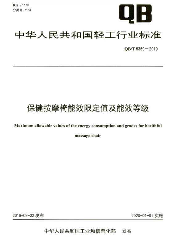 QBT 5359-2019 保健按摩椅能效限定值及能效等级