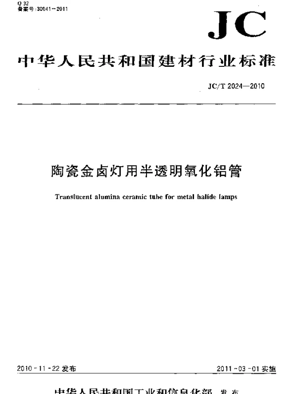 JCT 2024-2010 陶瓷金属卤灯用半透明氧化铝管