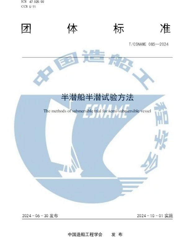 TCSNAME 085-2024 半潜船半潜试验方法