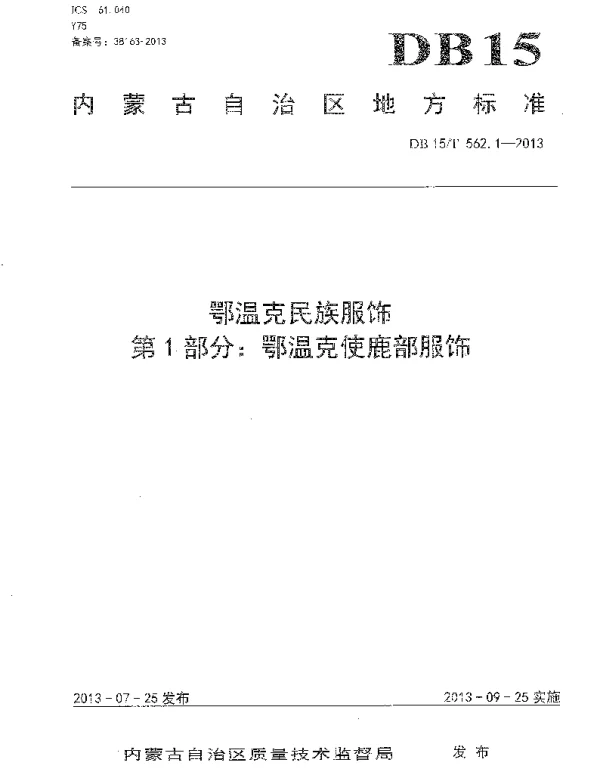 DB15T 562.1-2013 鄂温克民族服饰 第1部分 鄂温克使鹿部服饰