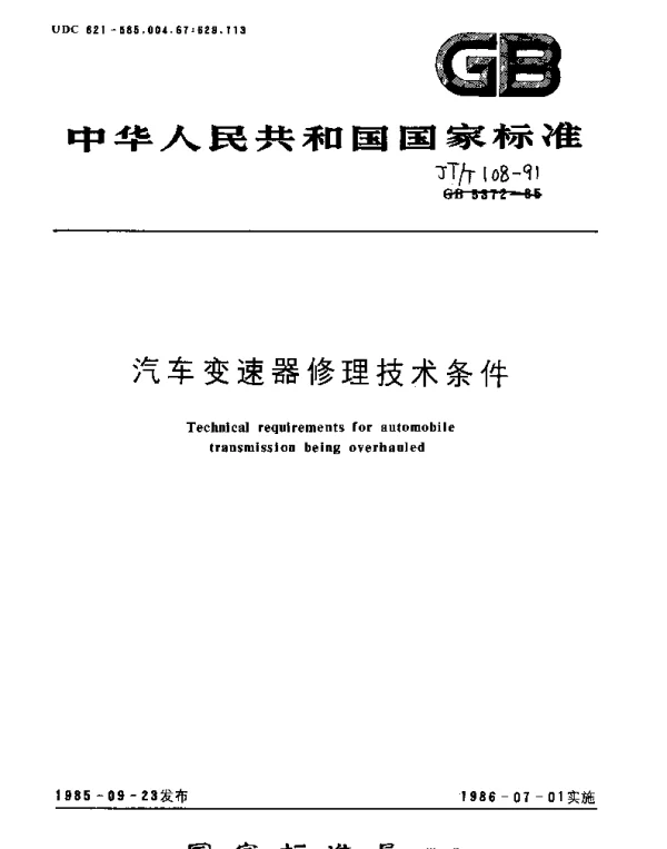 JTT 108-1991 汽车变速器修理技术条件