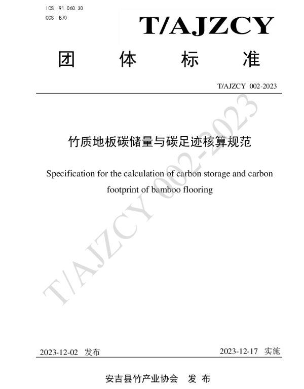 TAJZCY 002-2023 竹质地板碳储量与碳足迹核算规范