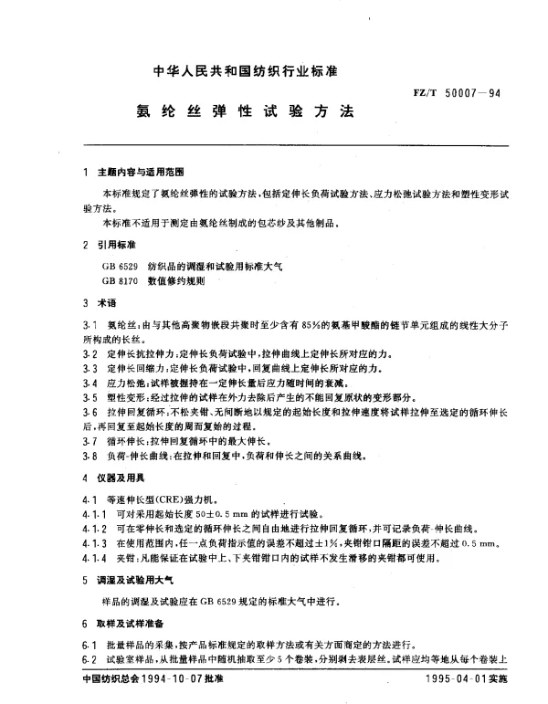 FZT 50007-1994 氨纶丝弹性试验方法