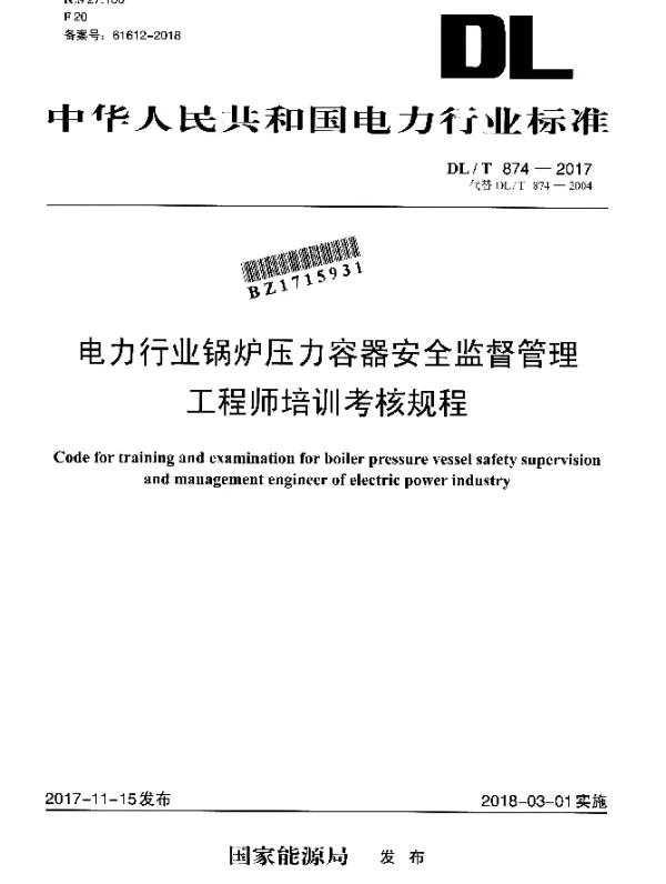 DLT 874-2017 电力行业锅炉压力容器安全监督管理工程师培训考核规程
