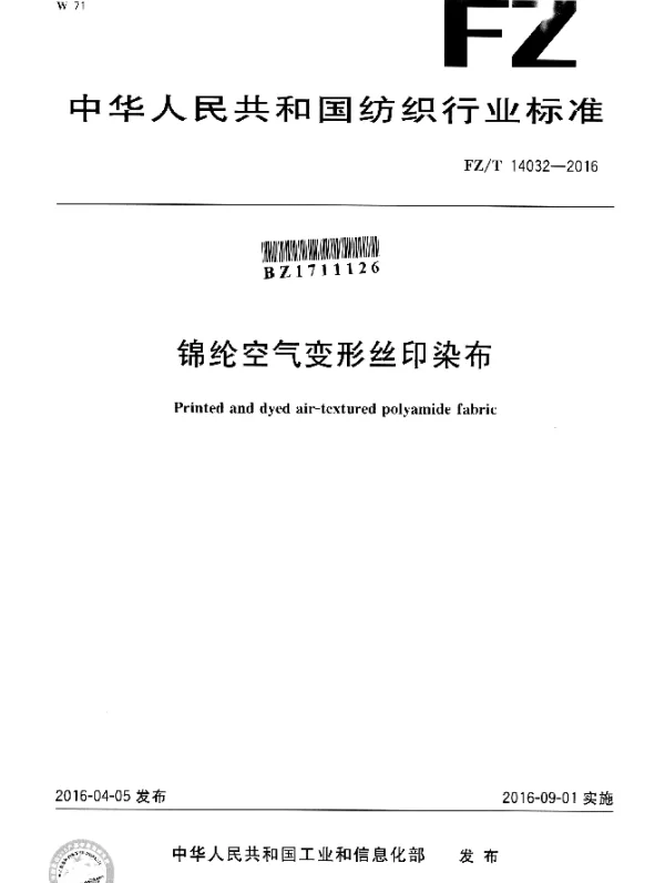 FZT 14032-2016 锦纶空气变形丝印染布