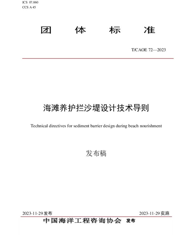 TCAOE TCAOE72-2023 海滩养护拦沙堤设计技术导则