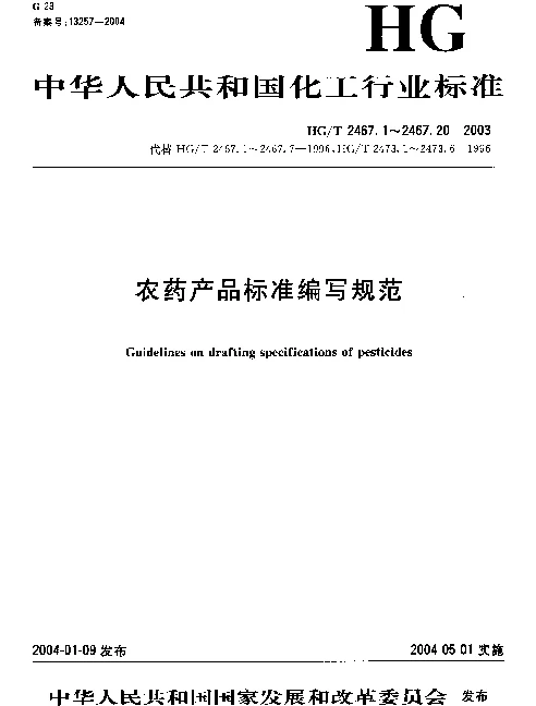 HGT 2467.5-2003 农药悬浮剂产品标准编写规范