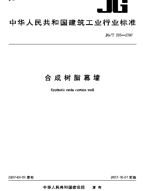 JGT 205-2007 合成树脂幕墙