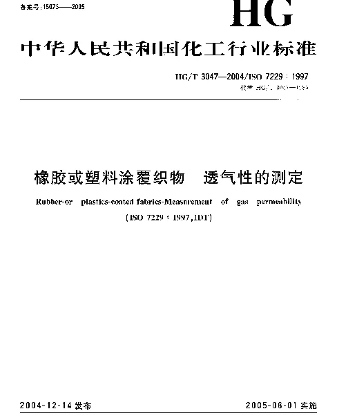 HGT 3047-2004 橡胶或塑料涂覆织物.透气性的测定
