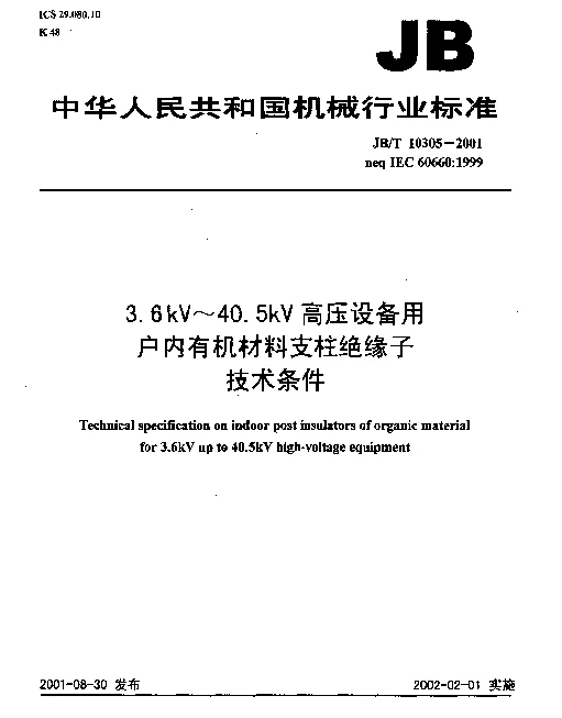 JBT 10305-2001 3.6kV~40.5kV高压设备用户内有机材料支柱绝缘子技术条件
