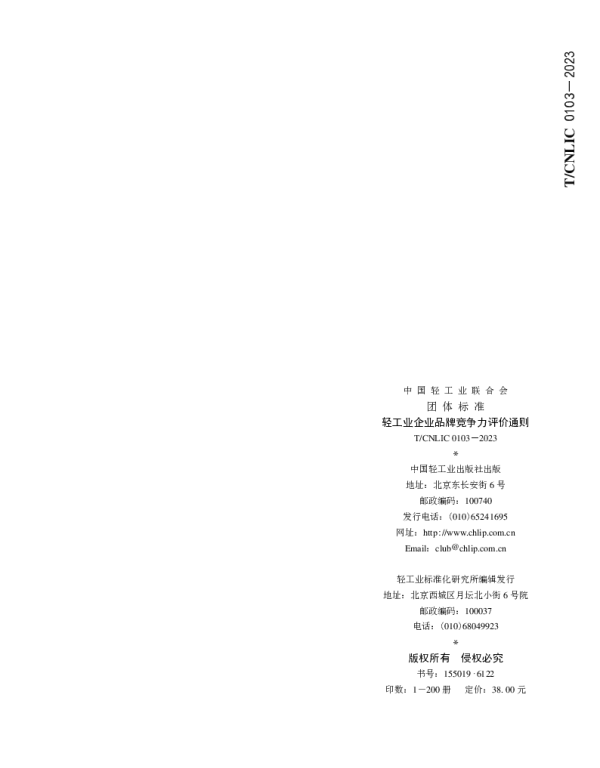 TCNLIC 0103-2023 轻工业企业品牌竞争力评价通则