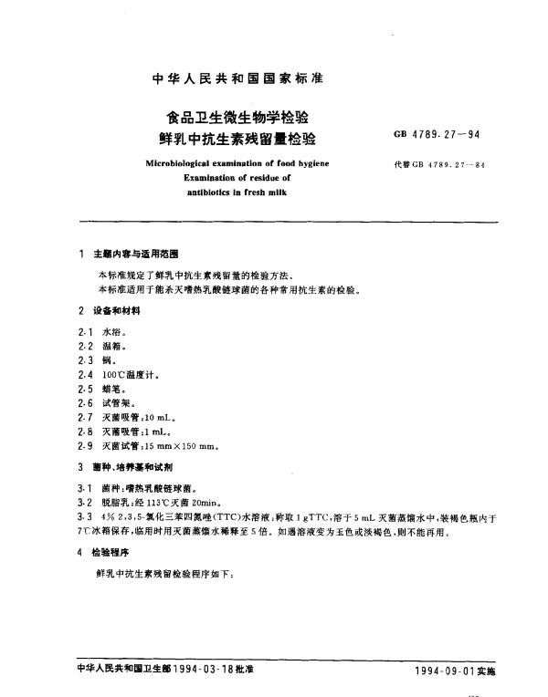 GB 4789.27-1994 食品卫生微生物学检验鲜乳中抗生素残留量检验