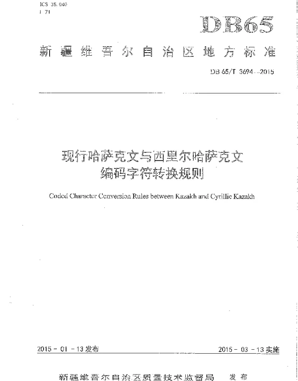DB65T 3694-2015 现行哈萨克文与西里尔哈萨克文编码字符转换规则