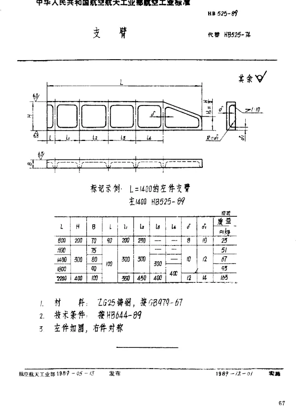 HB 525-1989 支臂