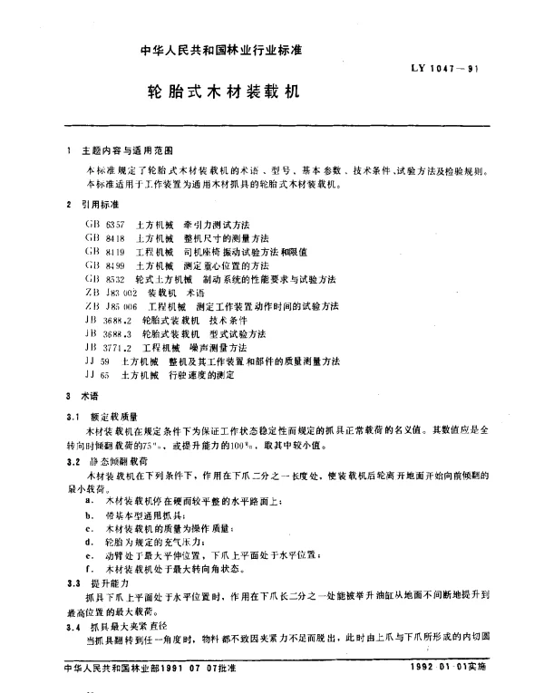 LY 1047-1991 轮胎式木材装载机