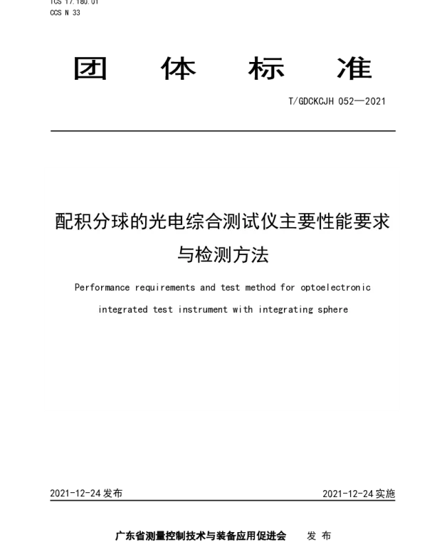 TGDCKCJH 052-2021 配积分球的光电综合测试仪主要性能要求与检测方法