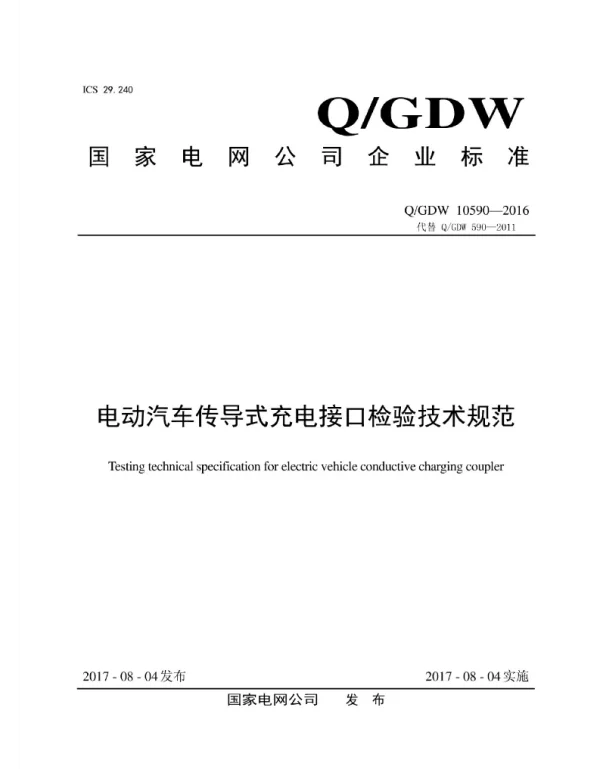 Q_GDW 10590-2016 电动汽车传导式充电接口检验技术规范