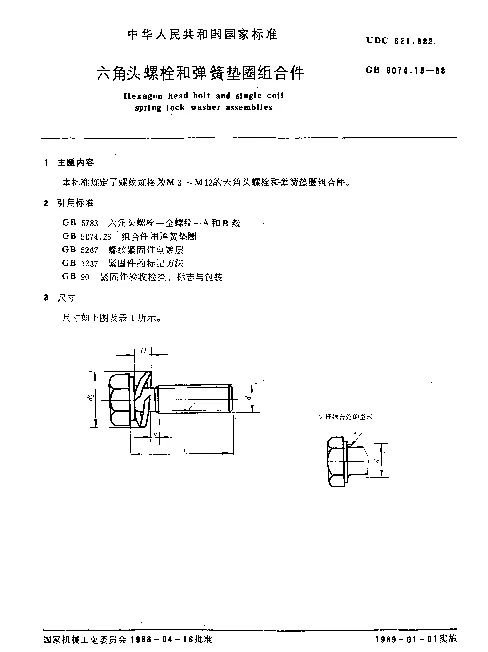 GB 9074.15-1988 六角头螺栓和弹簧垫圈组合件