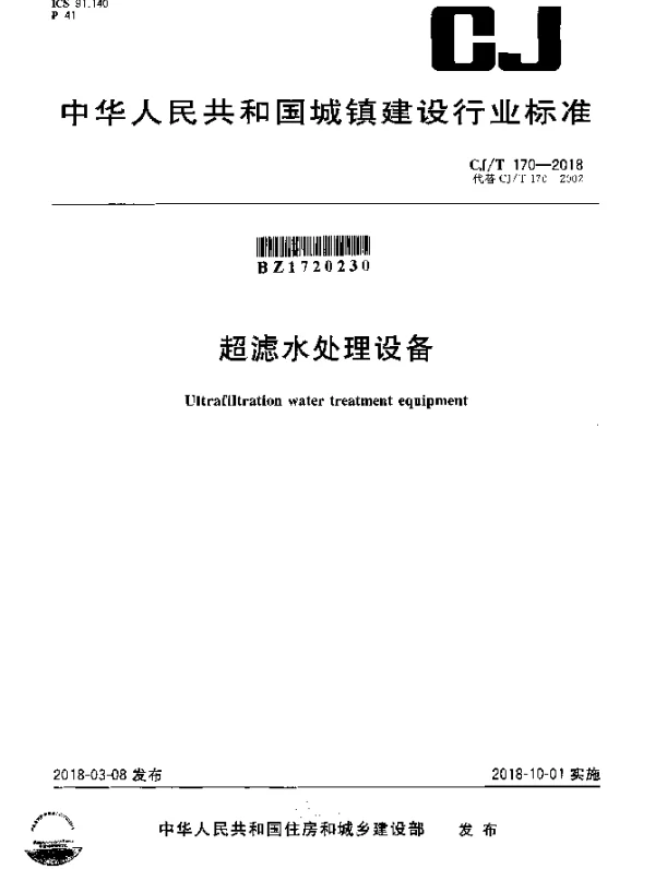 CJT 170-2018 超滤水处理设备(发布稿)