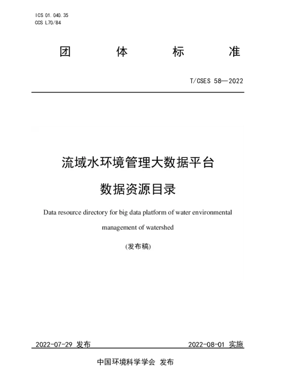 TCSES 58-2022 流域水环境管理大数据平台数据资源目录