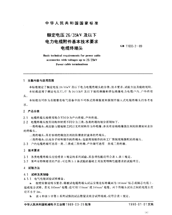 GB 11033.2-1989 额定电压2635kV及以下电力电缆附件基本技术要求 电缆终端头