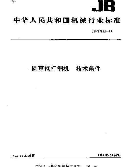 JBT 7145-1993 圆草捆打捆机.技术条件