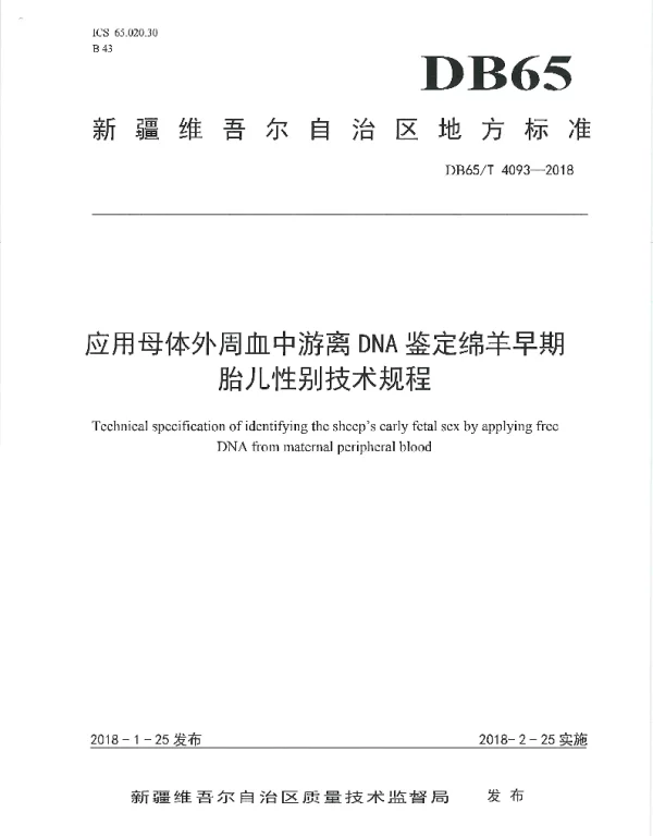 DB65T 4093-2018 应用母体外周血中游离DNA鉴定绵羊早期胎儿性别技术规程