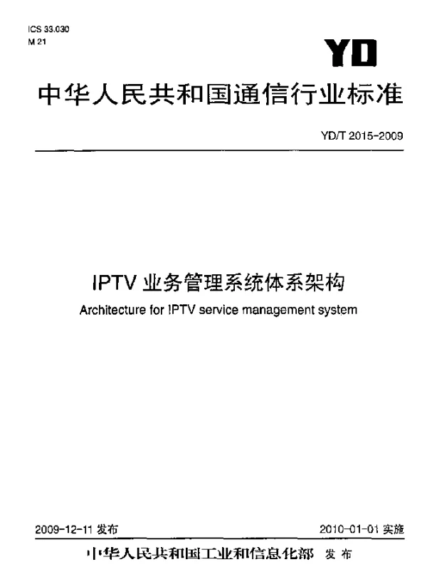 YDT 2015-2009 IPTV业务管理系统体系架构