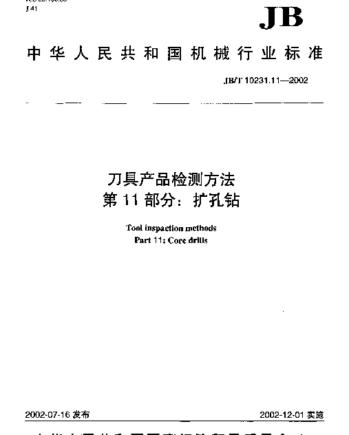 JBT 10231.11-2002 刀具产品检测方法.第11部分：扩孔钻