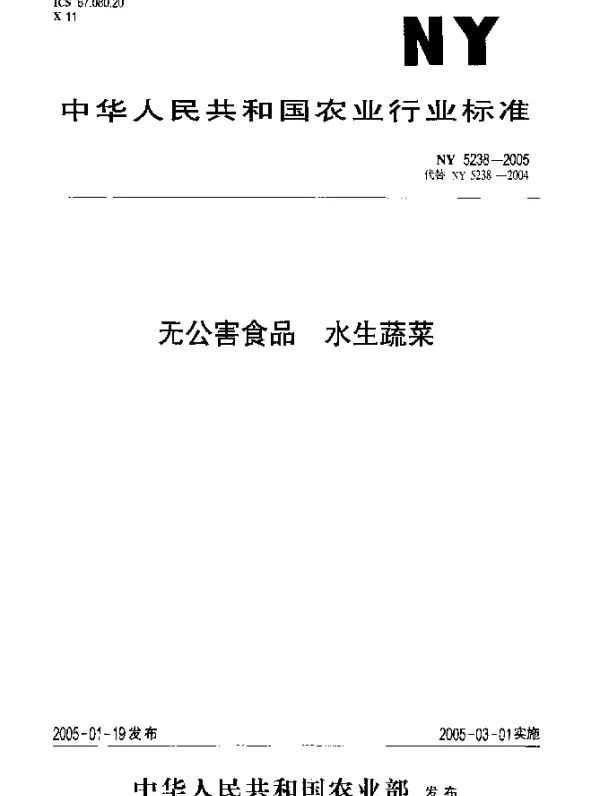 NY 5238-2005 无公害食品.水生蔬菜