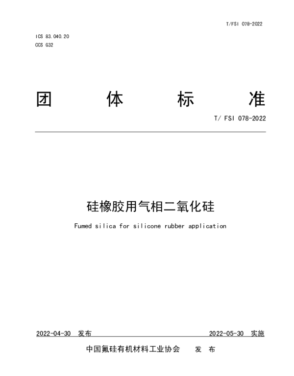 TFSI 078-2022 硅橡胶用气相二氧化硅