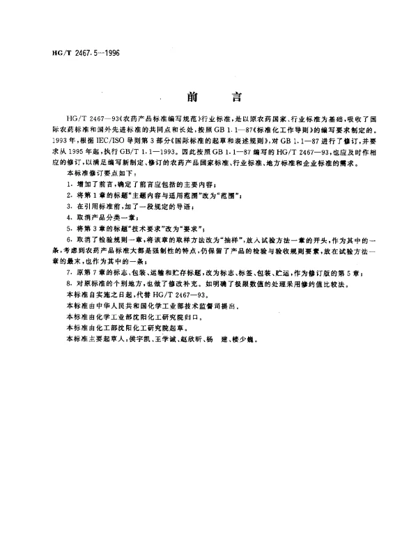 HGT 2467.5-1996 农药水悬浮剂产品标准编写规范