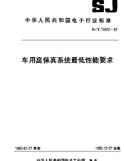 SJT 10372-1993 车用高保真系统最低性能要求