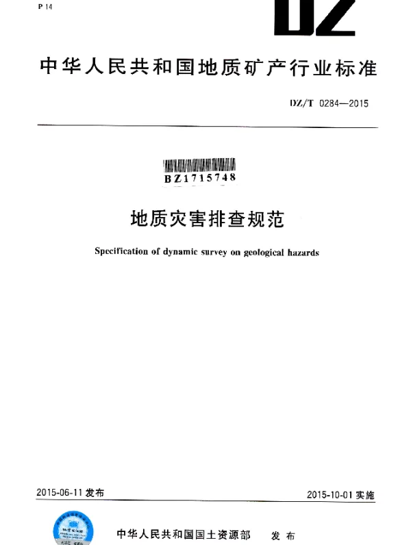 DZT 0284-2015 地质灾害排查规范