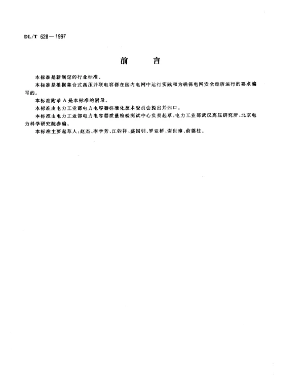 DLT 628-1997 集合式高压并联电容器订货技术条件
