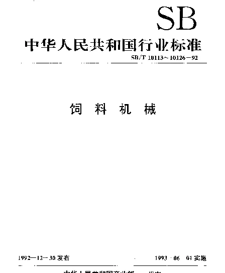 SBT 10123-1992 桨叶糖蜜混合机