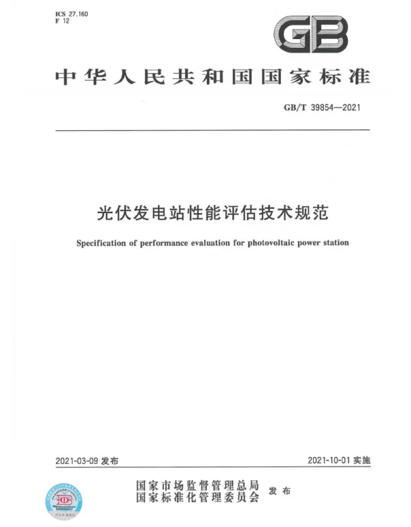 《光伏发电站性能评估技术规范》GBT39854-2021