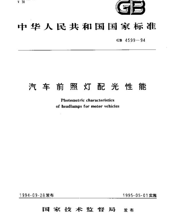 GB 4599-1994 汽车前照灯配光性能