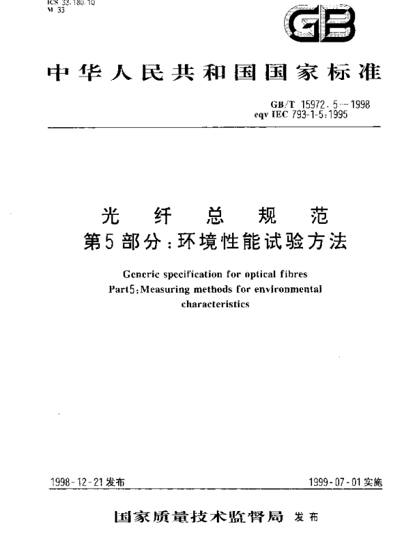 GBT 15972.5-1998 光纤总规范 第5部分： 环境性能试验方法