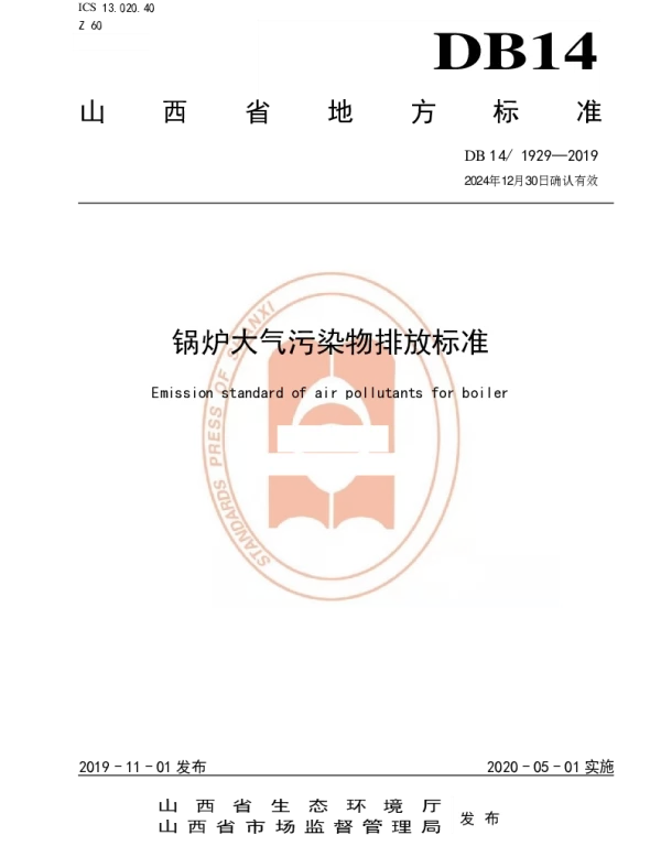 DB14 1929-2019 锅炉大气污染物排放标准