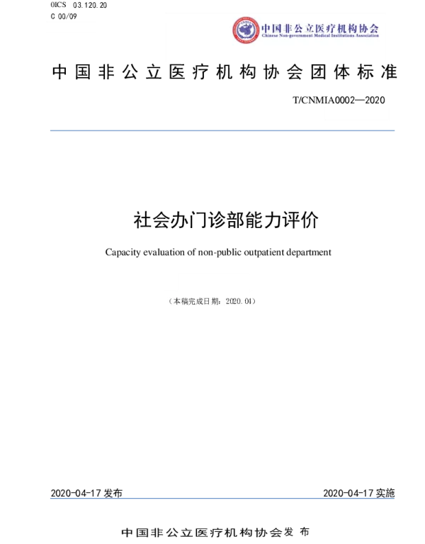TCNMIA 0002-2020 社会办门诊部能力评价